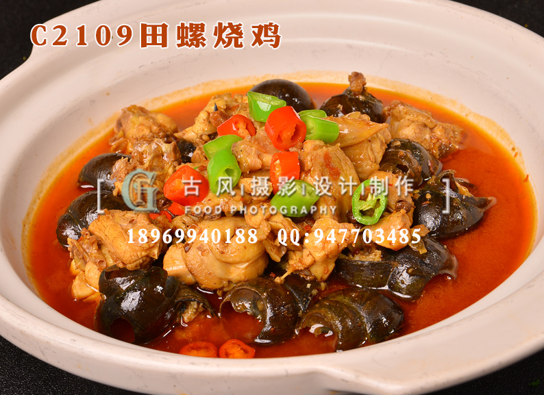 C2109田螺烧鸡