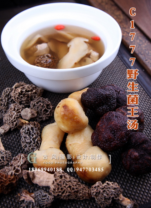 C1777野生菌王汤