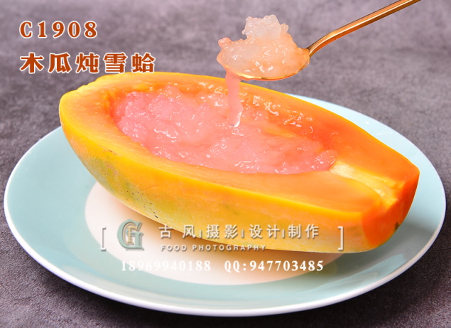 C1908木瓜炖雪蛤