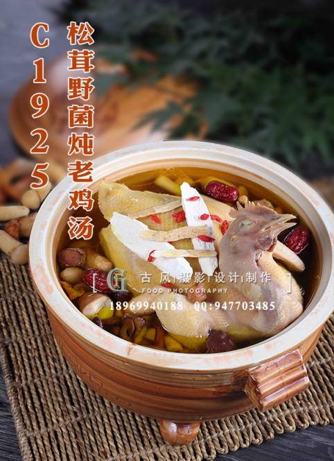 C1925松茸野菌炖老鸡汤