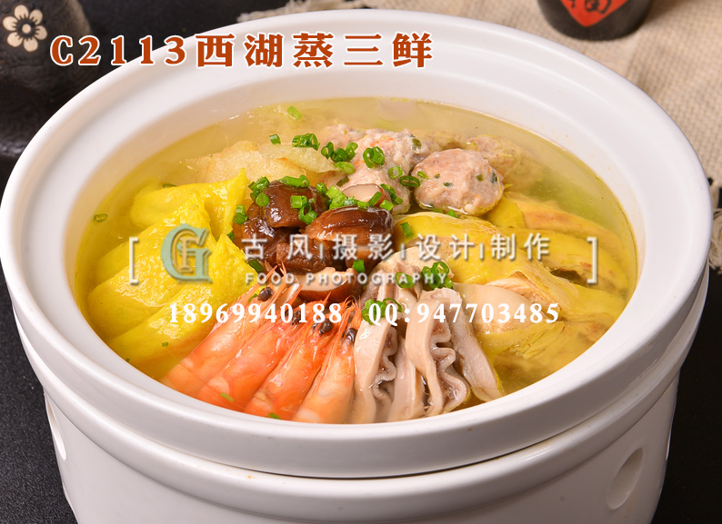 C2113西湖蒸三鲜