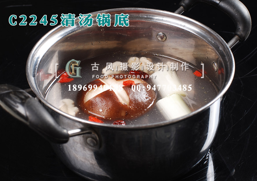 C2245清汤锅底