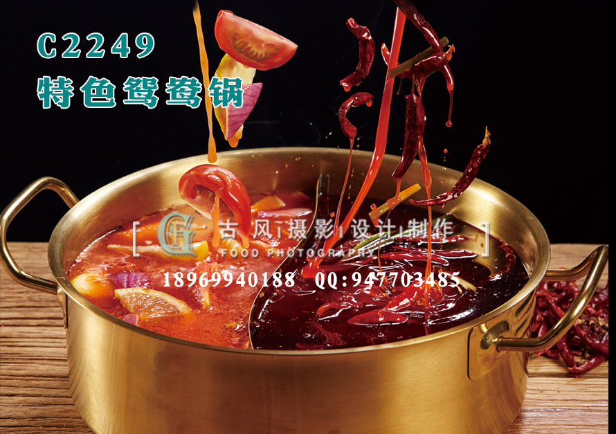 C2249特色鸳鸯锅