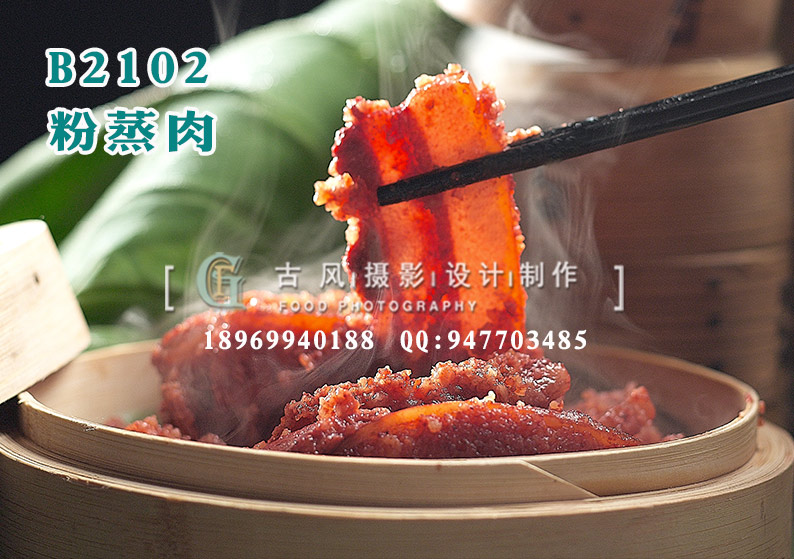 B2102粉蒸肉