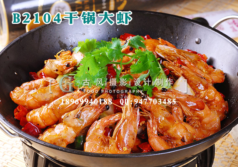 B2104干锅大虾