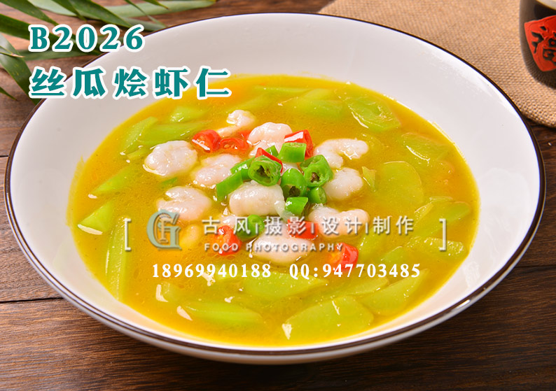 B2026丝瓜烩虾仁