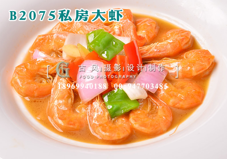 B2075私房大虾