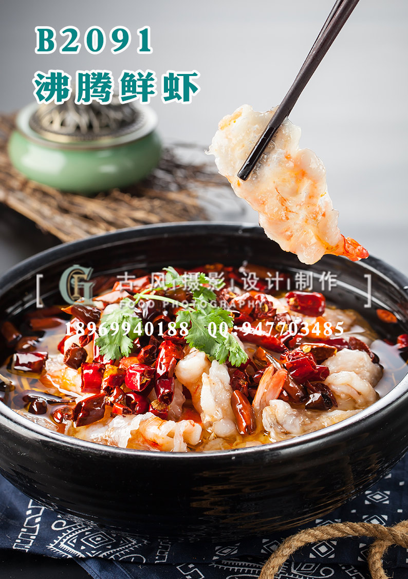 B2091沸腾鲜虾