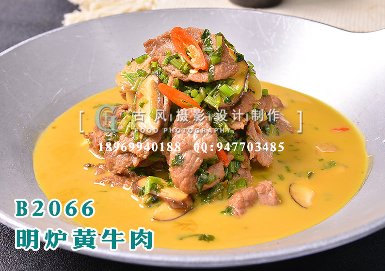 B2066明炉黄牛肉