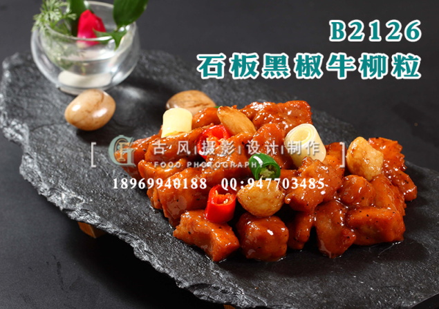 B2126石板黑椒牛柳粒