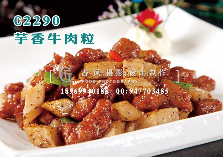 C2290芋香牛肉粒