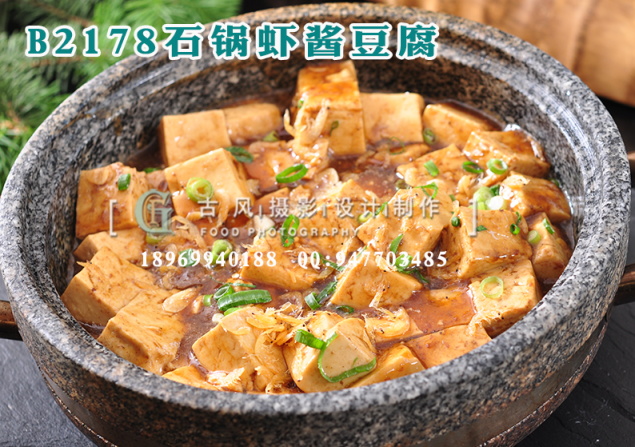 B2178石锅虾酱豆腐