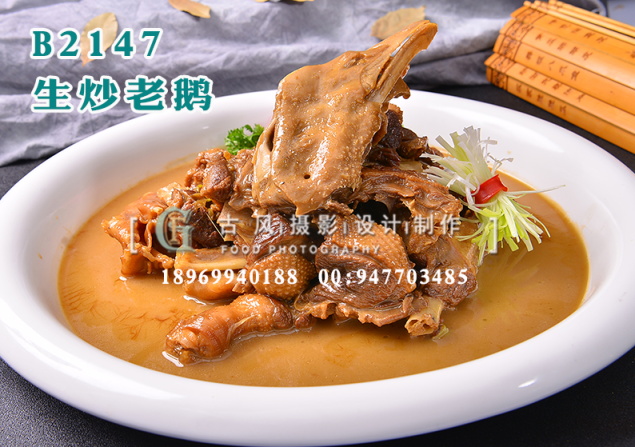 B2147生炒老鹅