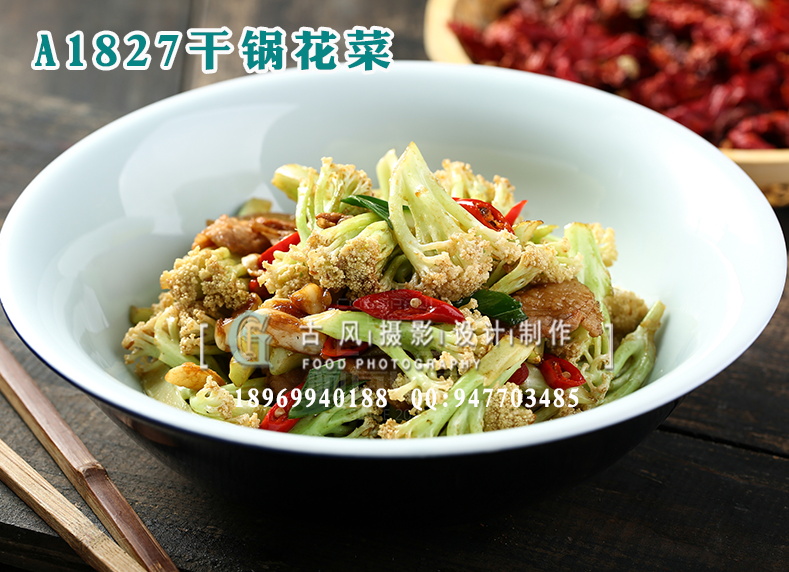 A1827干锅花菜