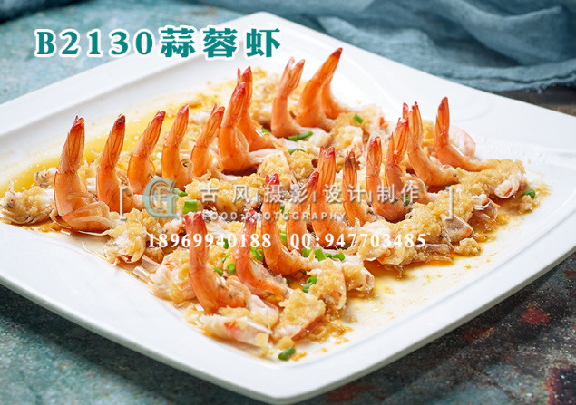 B2130蒜蓉虾
