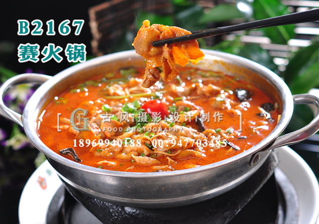 B2167赛火锅