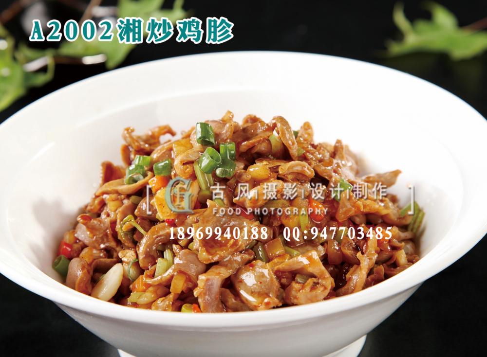 A2002湘炒鸡胗