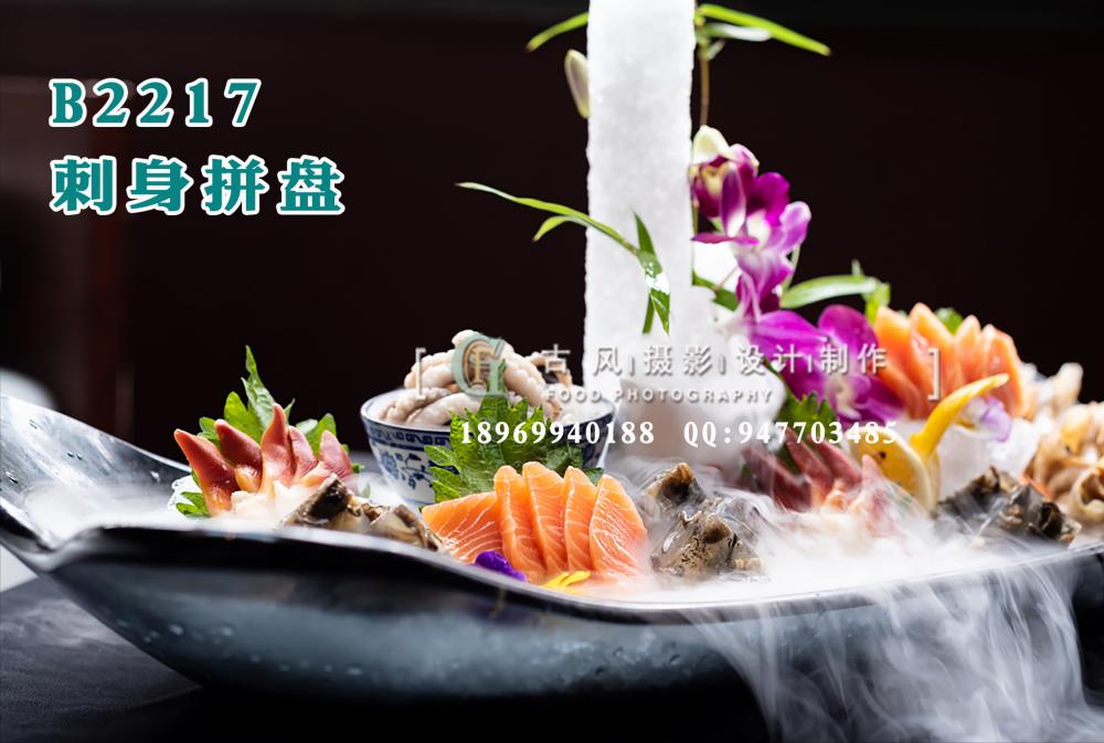 B2217刺身拼盘