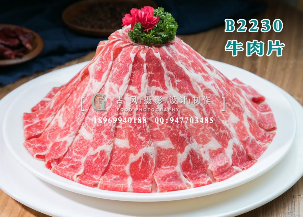 B2230牛肉片