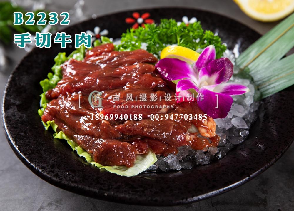 B2232手切牛肉