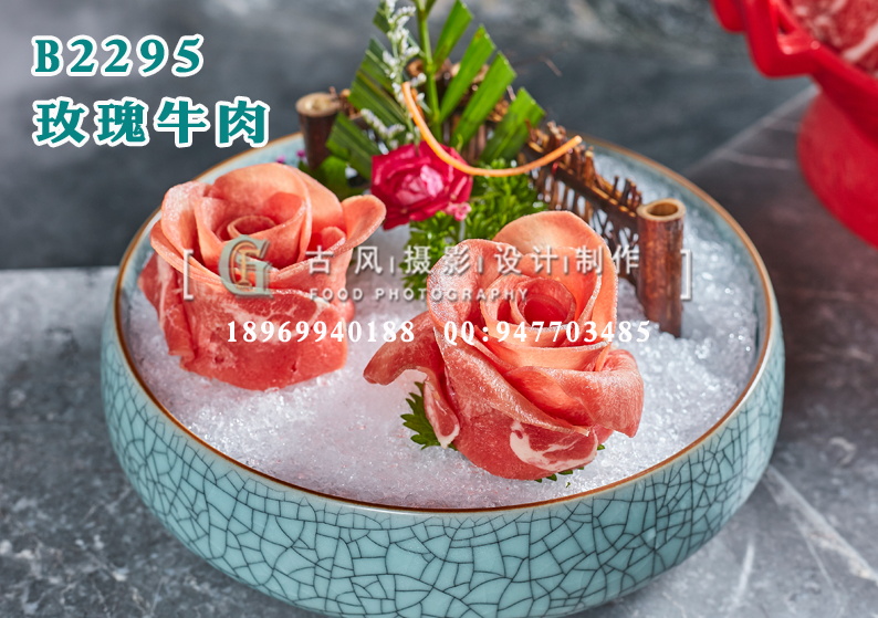 B2295玫瑰牛肉
