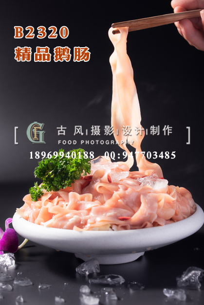 B2320精品鹅肠