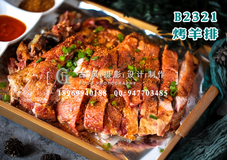 B2321烤羊排