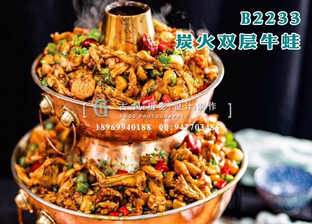 B2233炭火双层牛蛙