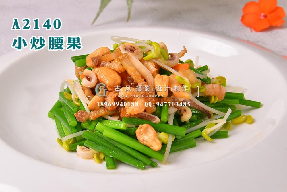 A2140小炒腰果