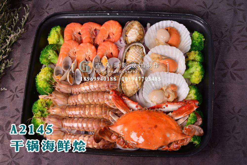 A2145干锅海鲜烩