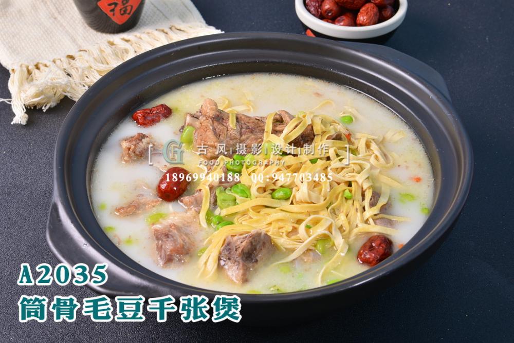 A2035筒骨毛豆千张煲