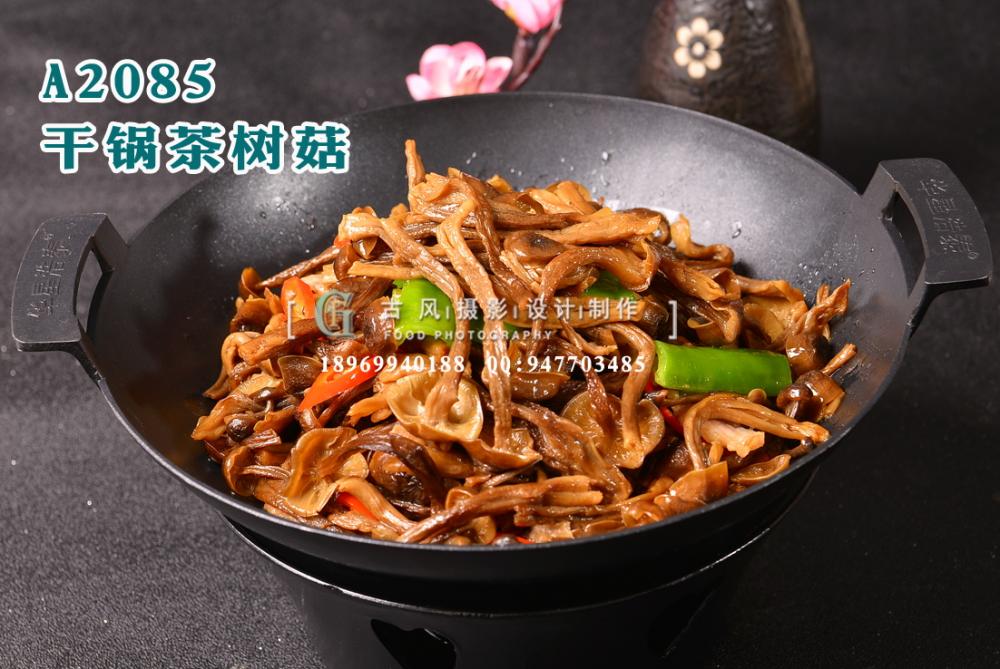 A2085干锅茶树菇