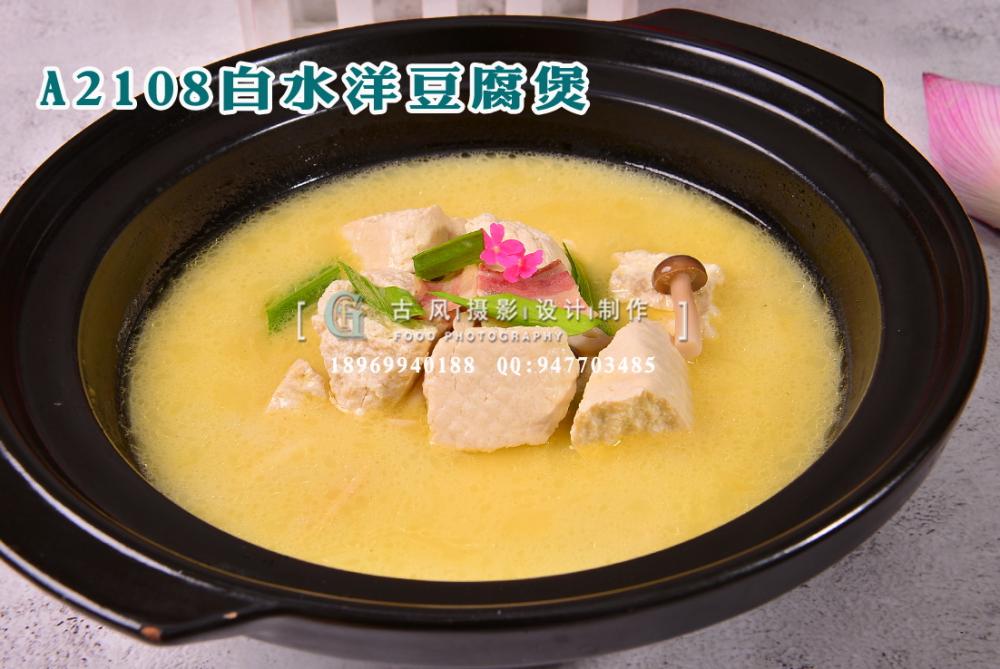 A2108白水洋豆腐煲