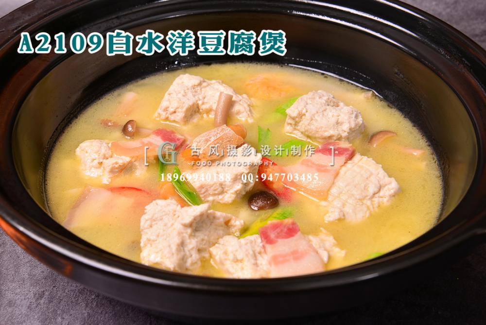 A2109白水洋豆腐煲