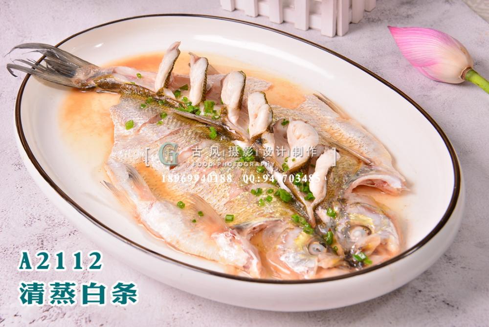 A2112清蒸白条
