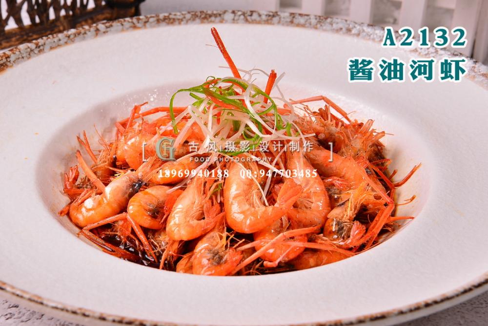 A2132酱油河虾