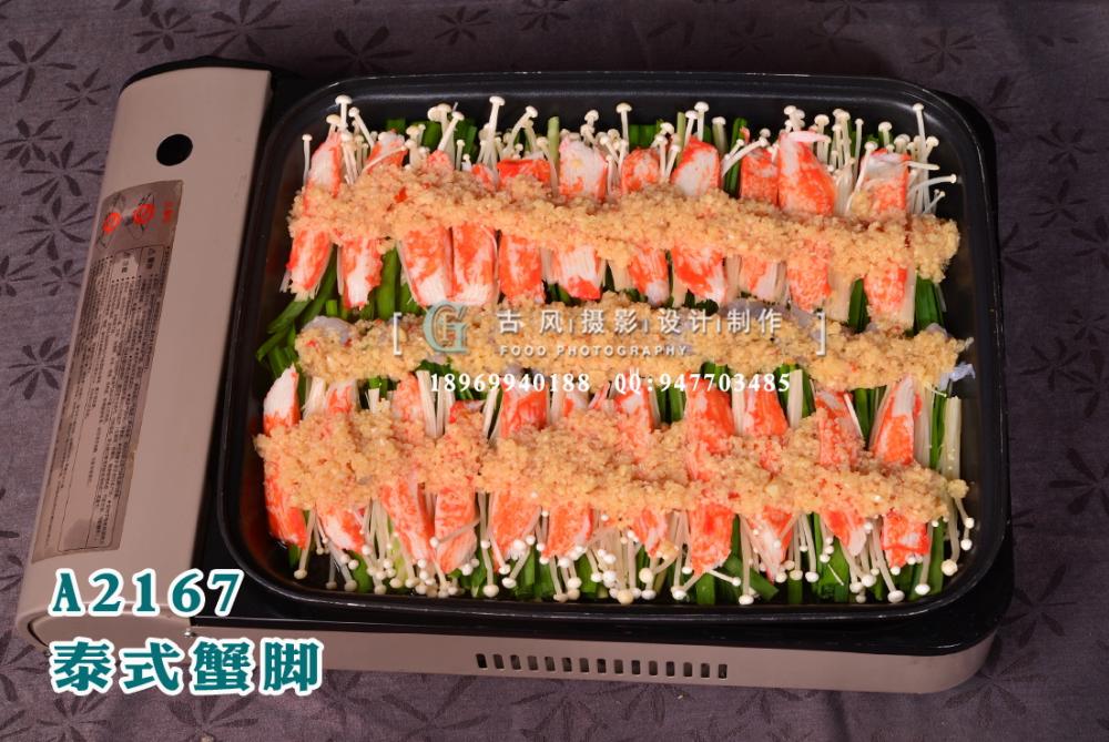 A2167泰式蟹脚
