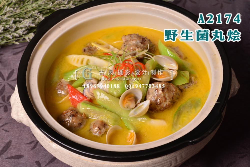 A2174野生菌丸烩