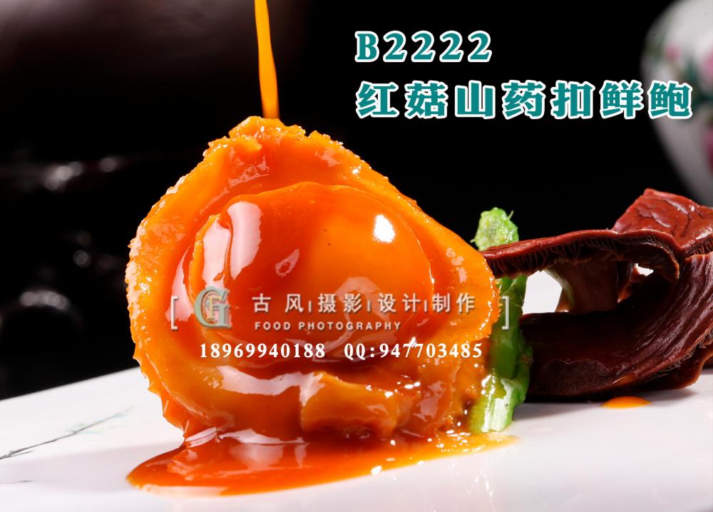 B2222红菇山药扣鲜鲍