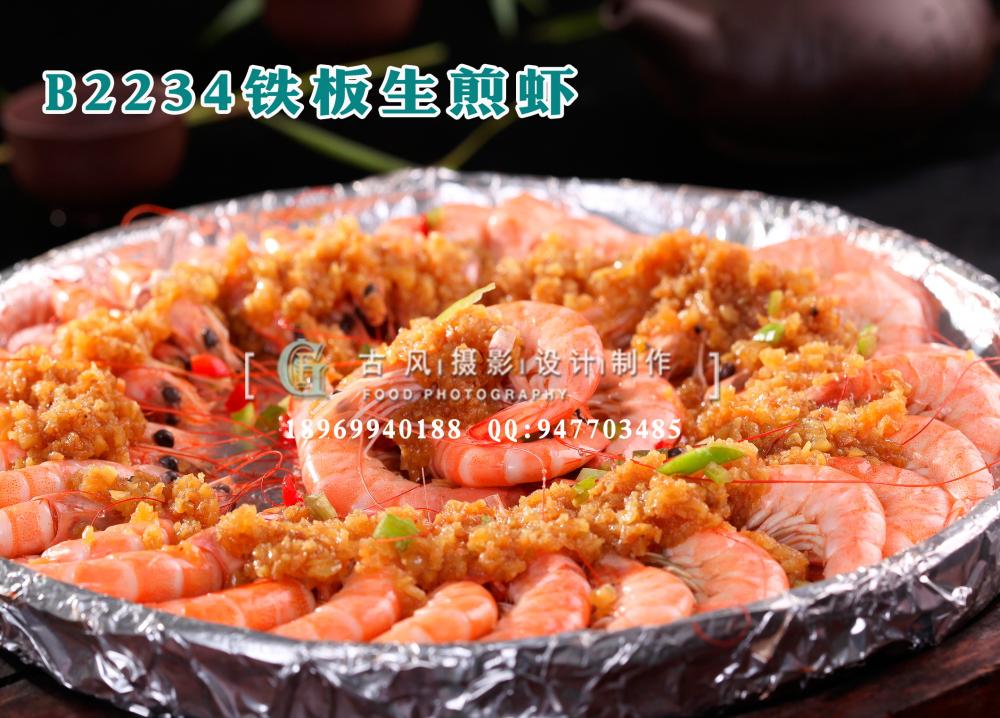 B2234铁板生煎虾