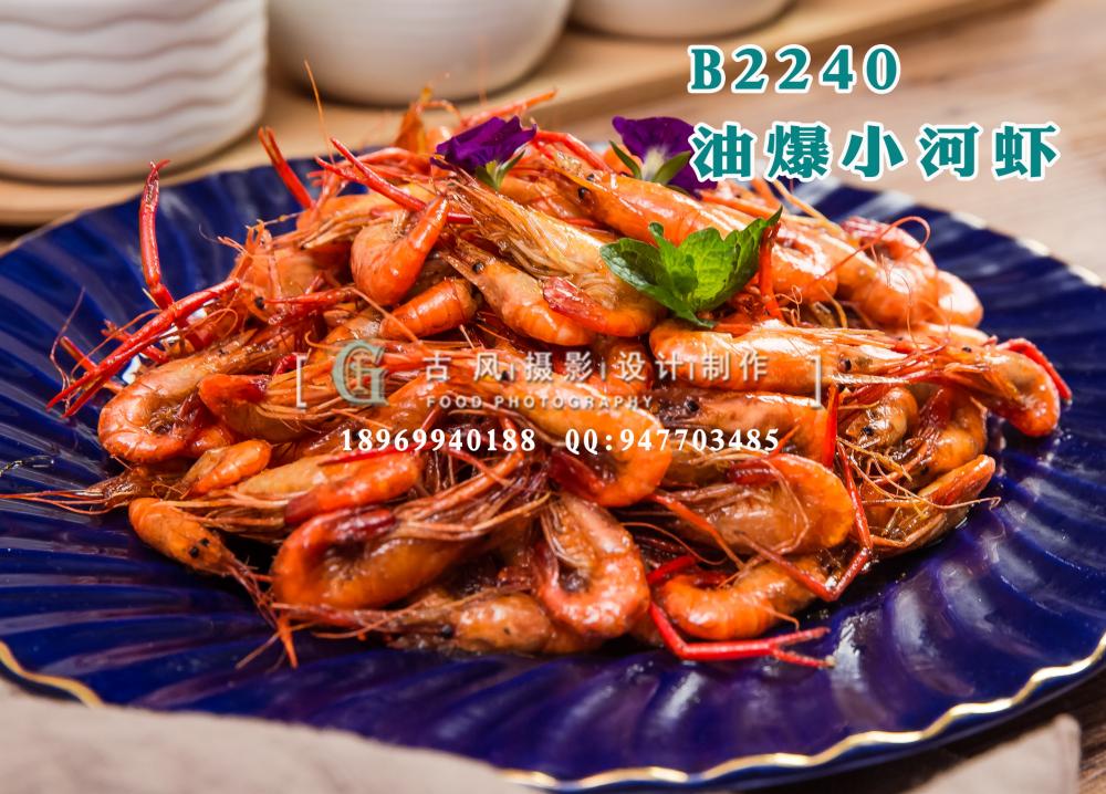 B2240油爆小河虾