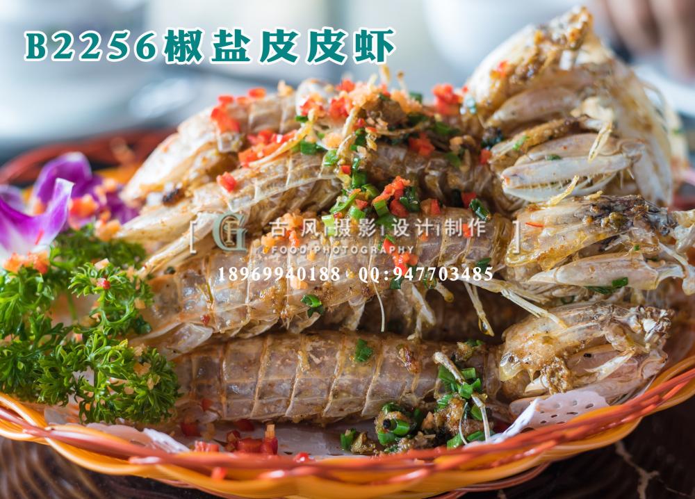 B2256椒盐皮皮虾