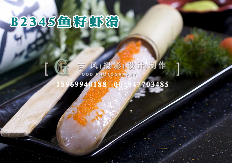B2345鱼籽虾滑