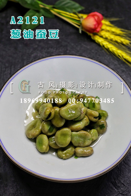 A2121葱油蚕豆