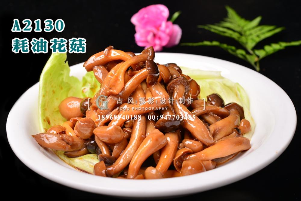 A2130耗油花菇