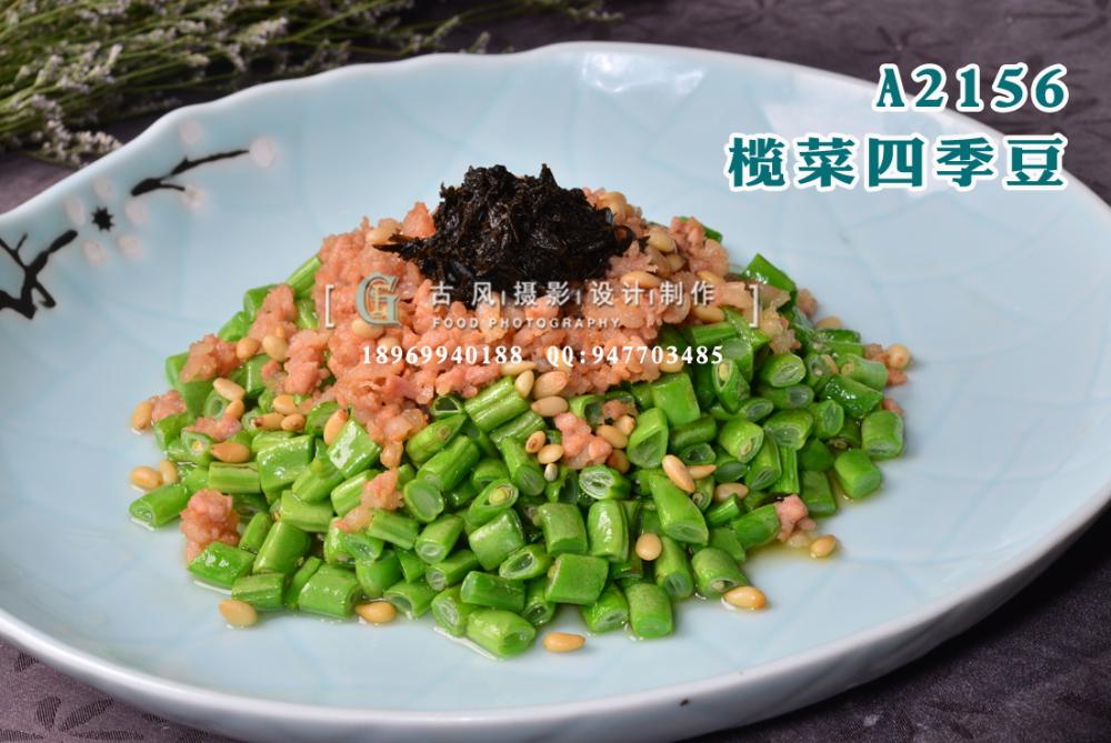 A2156榄菜四季豆