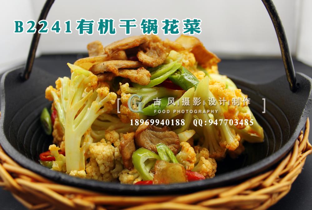 B2241有机干锅花菜