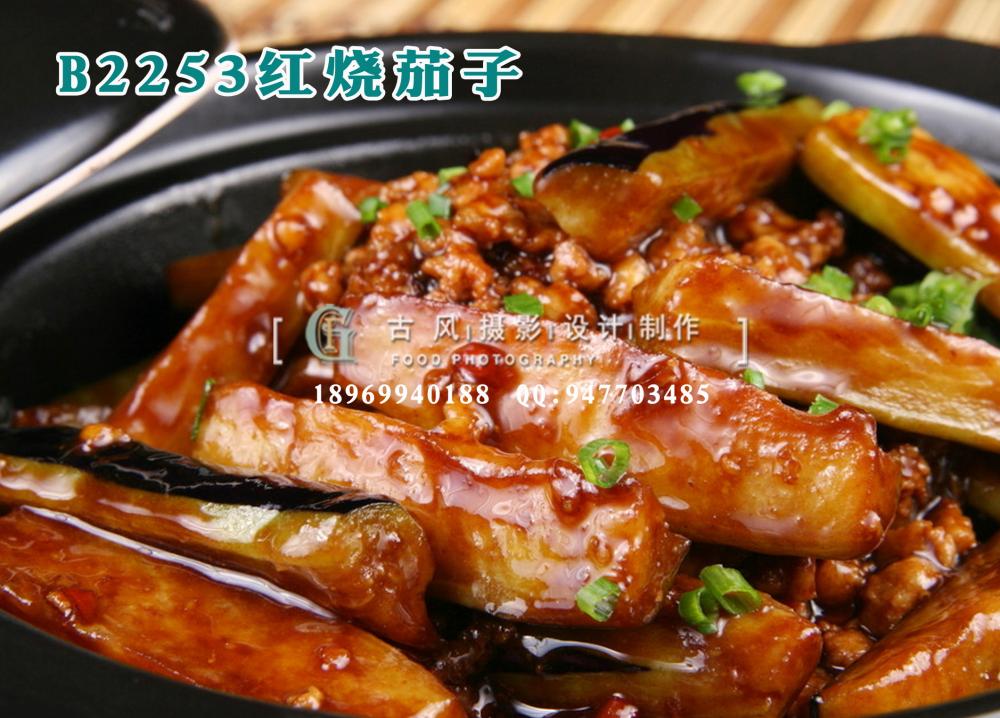 B2253红烧茄子
