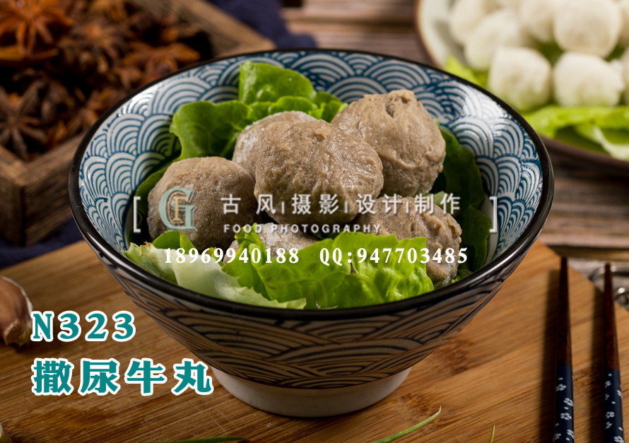 N323撒尿牛丸