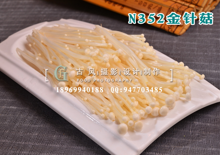 N352金针菇